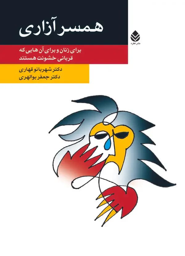 همسر آزاری
