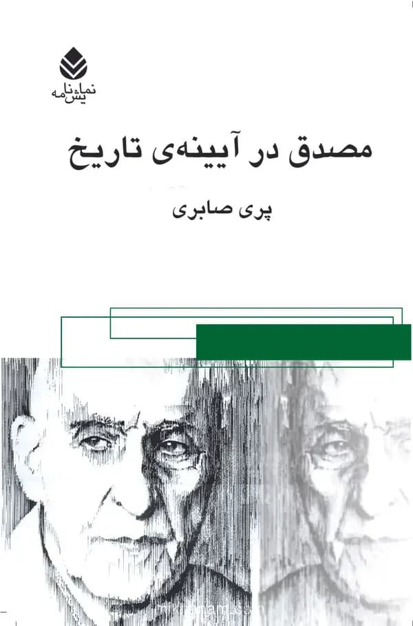 مصدق ، در آئینه تاریخ
