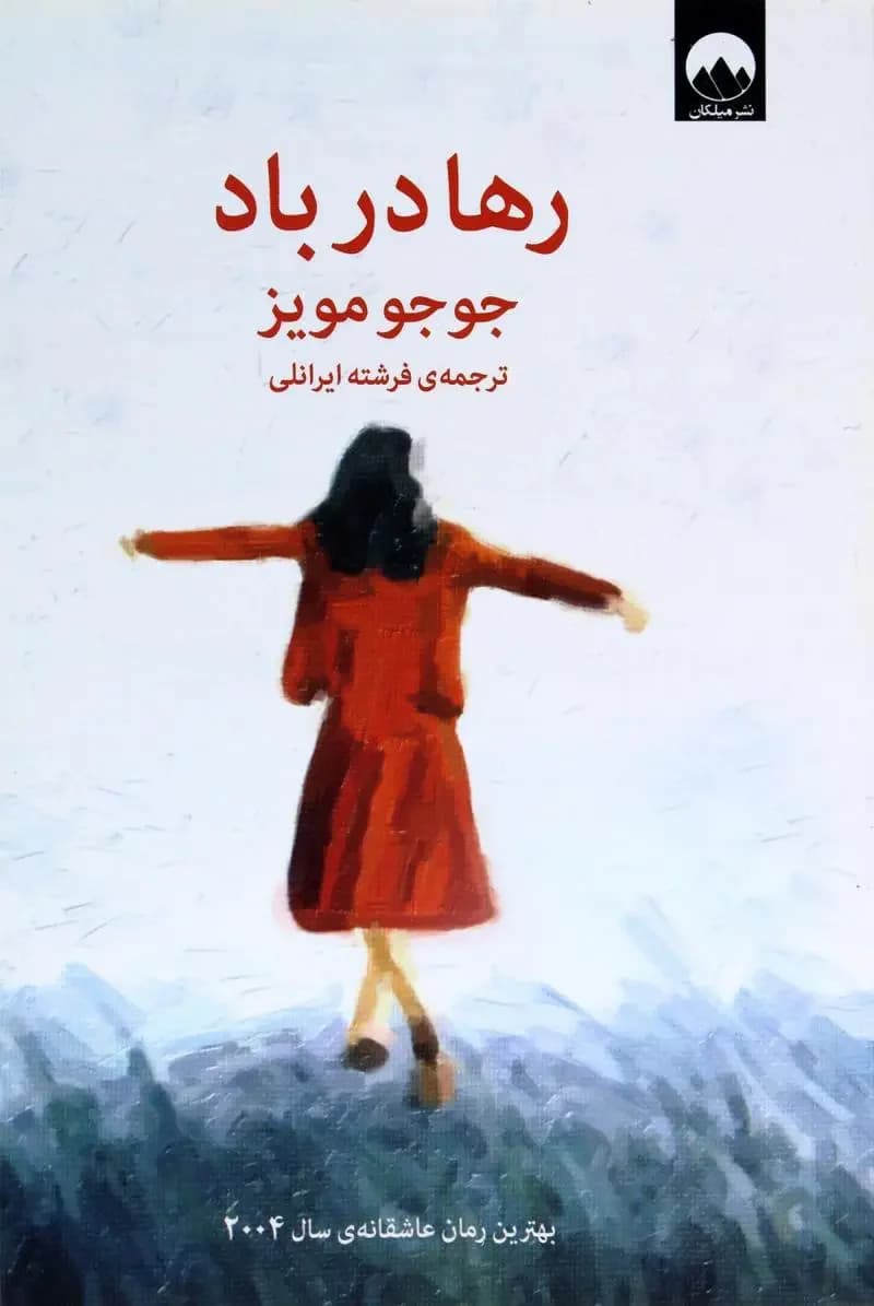 رها در باد