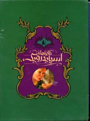 مجموعه ماجراهای اسپایدرویک