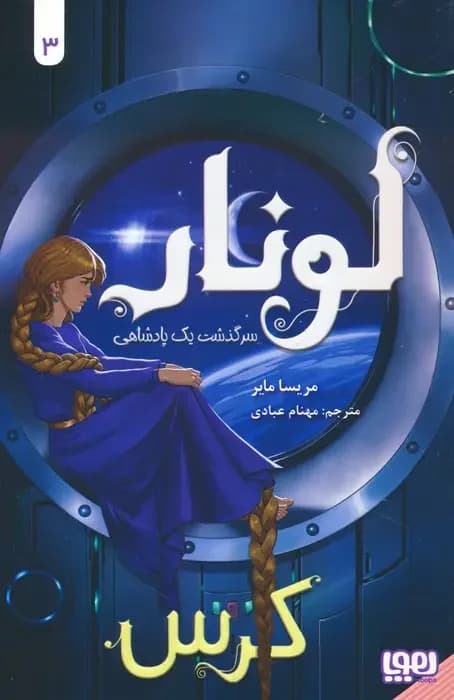 لونار کرس