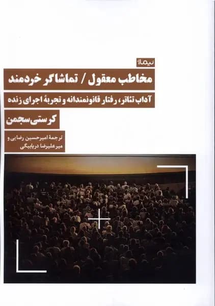 مخاطب معقول / تماشاگر خردمند