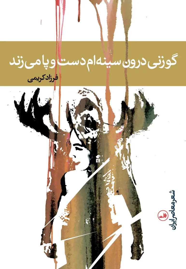 گوزنی درون سینه ام دست و پا می زند