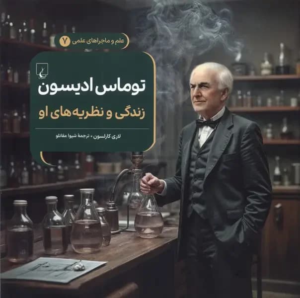 توماس ادیسون : زندگی و نظریه های او