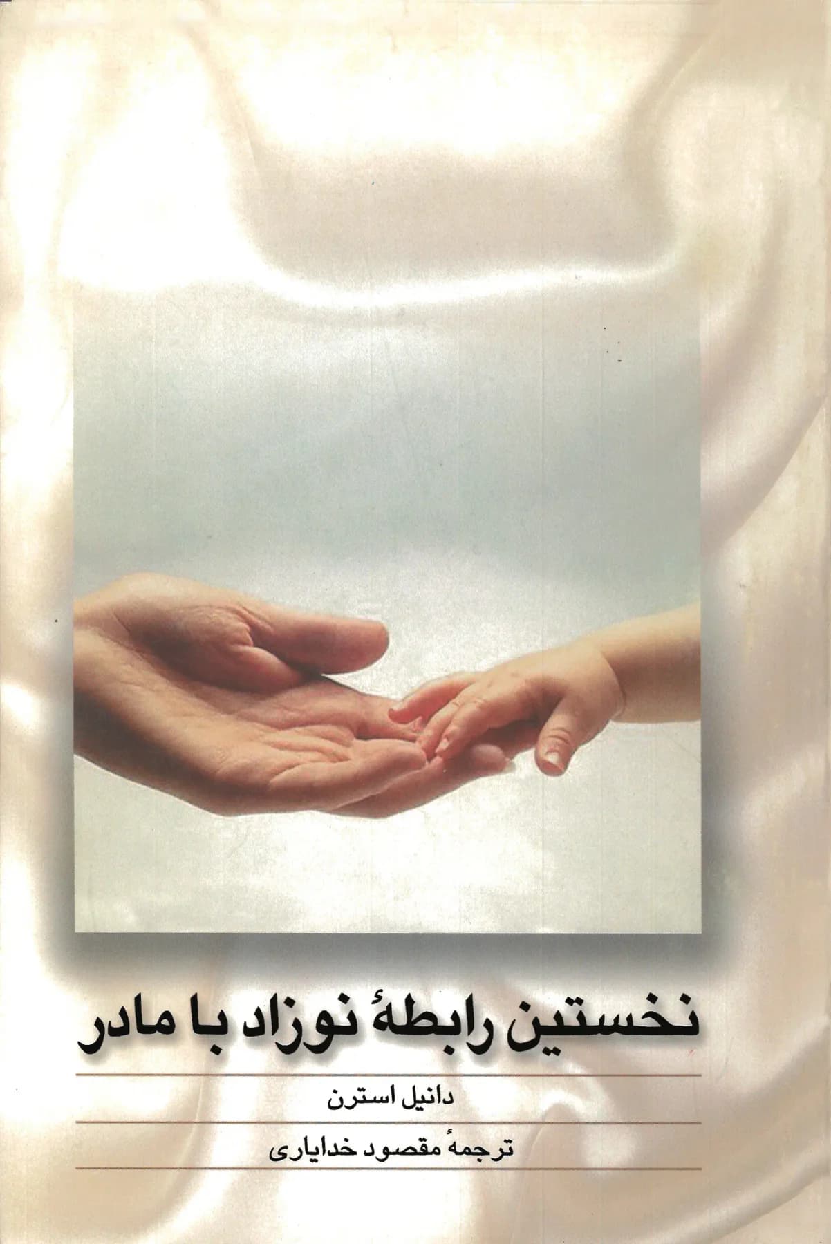 نخستین رابطه نوزاد با مادر