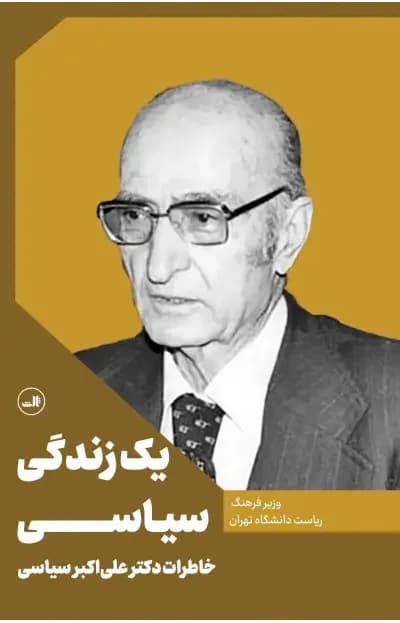 یک زندگی سیاسی