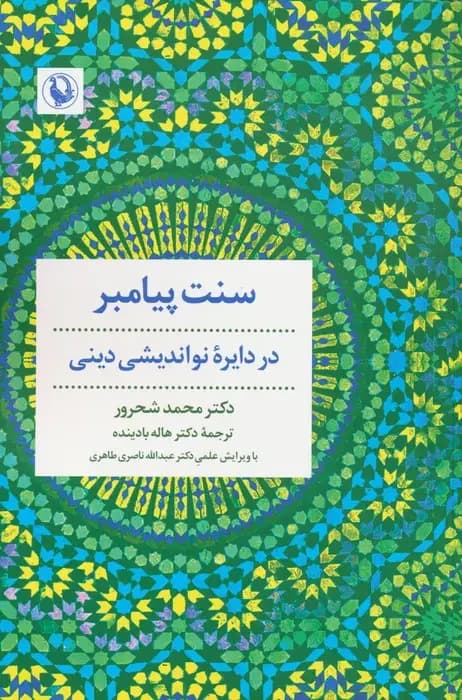 سنت پیامبر