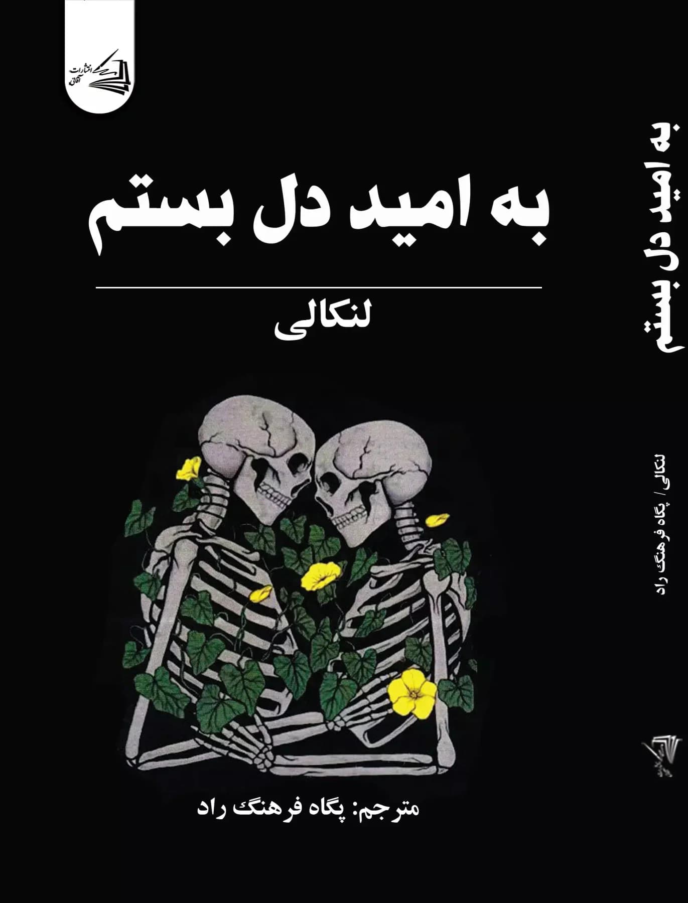 به امید دل بستم