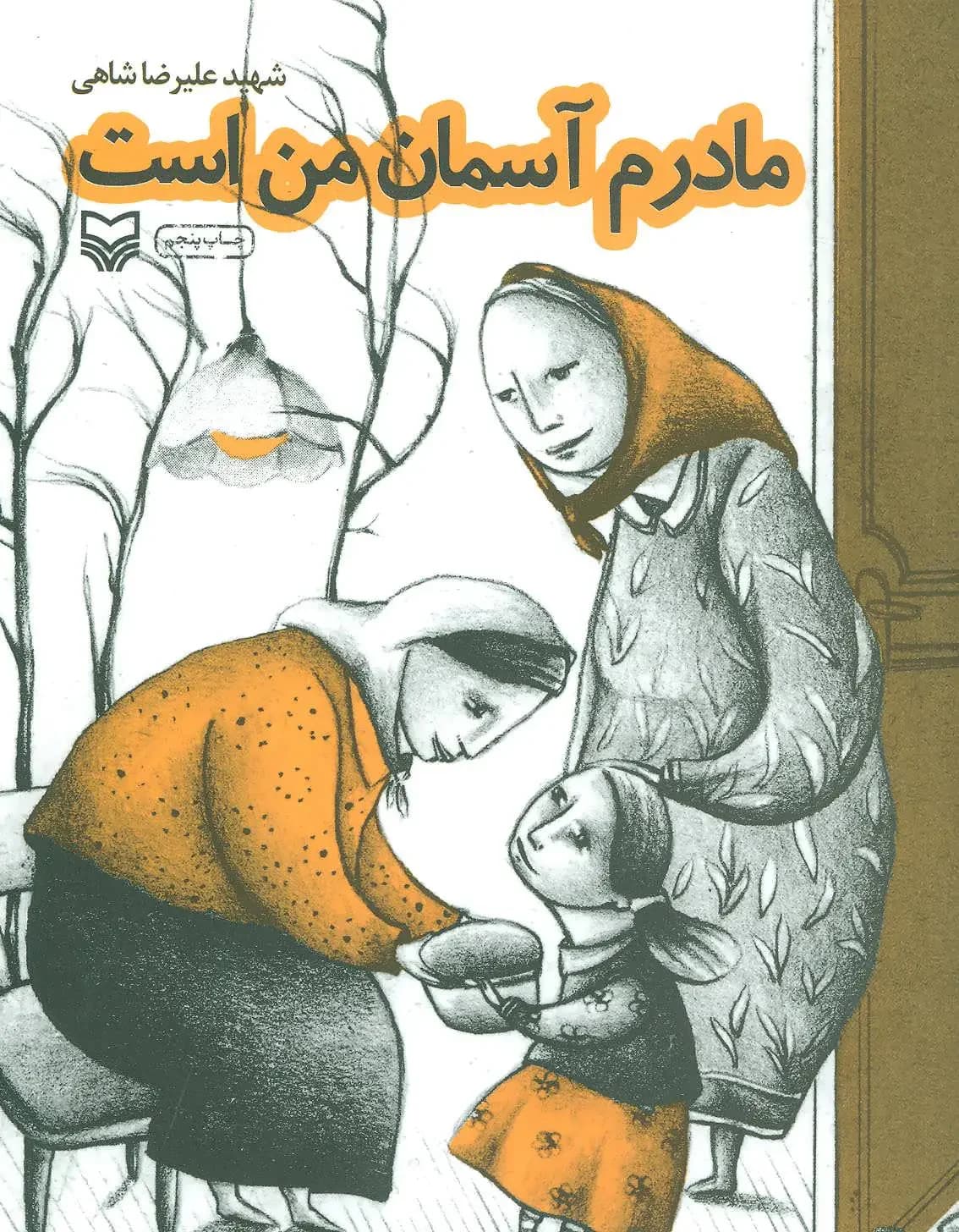 مادرم آسمان من است