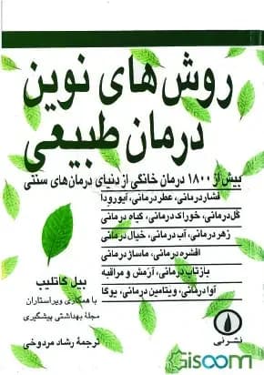 روش های نوین درمان طبیعی