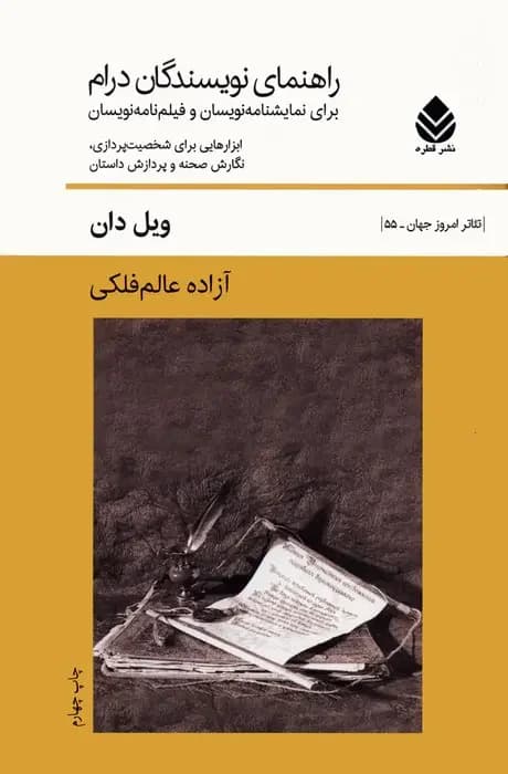 راهنمای نویسندگان درام