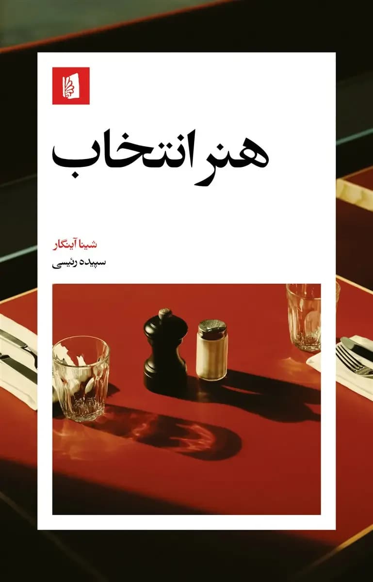 هنر انتخاب