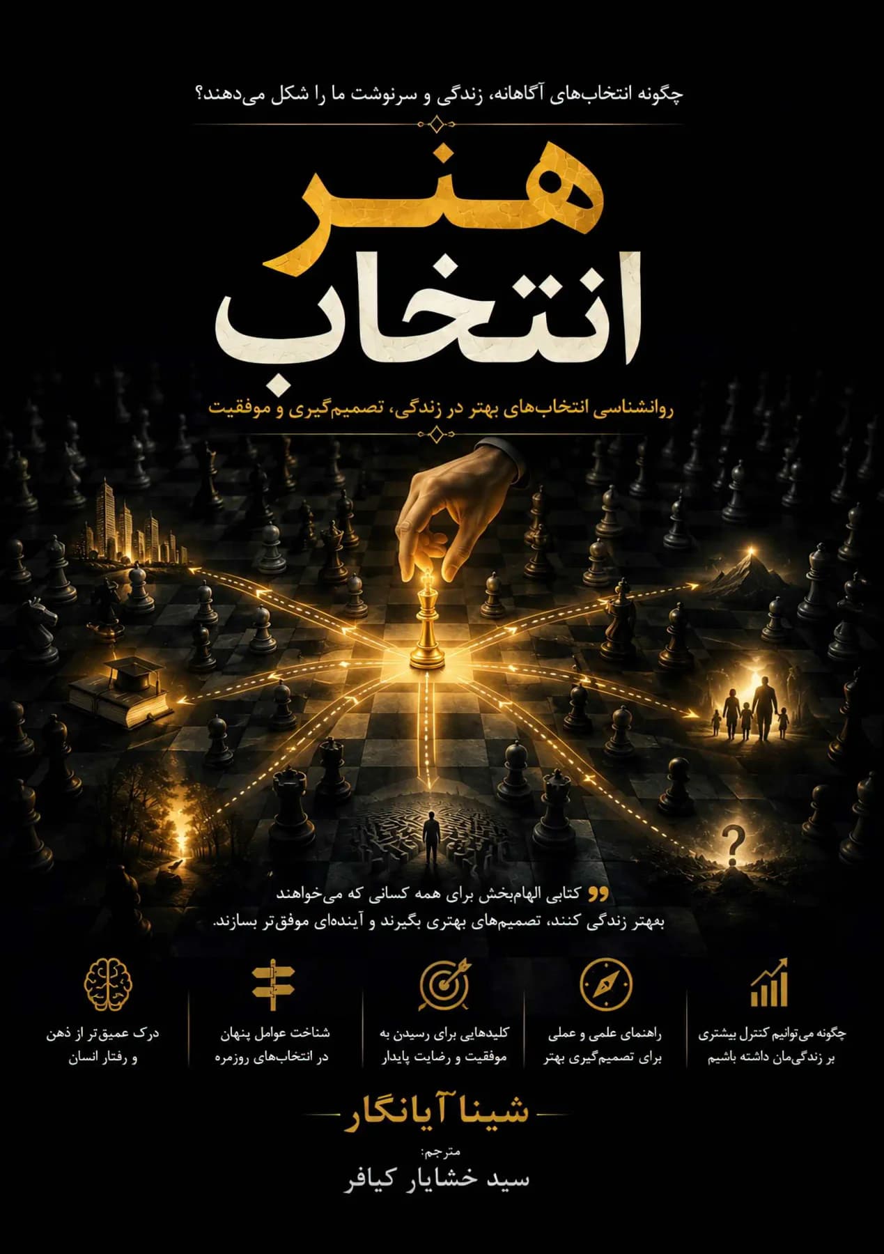 هنر انتخاب