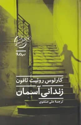زندانی آسمان