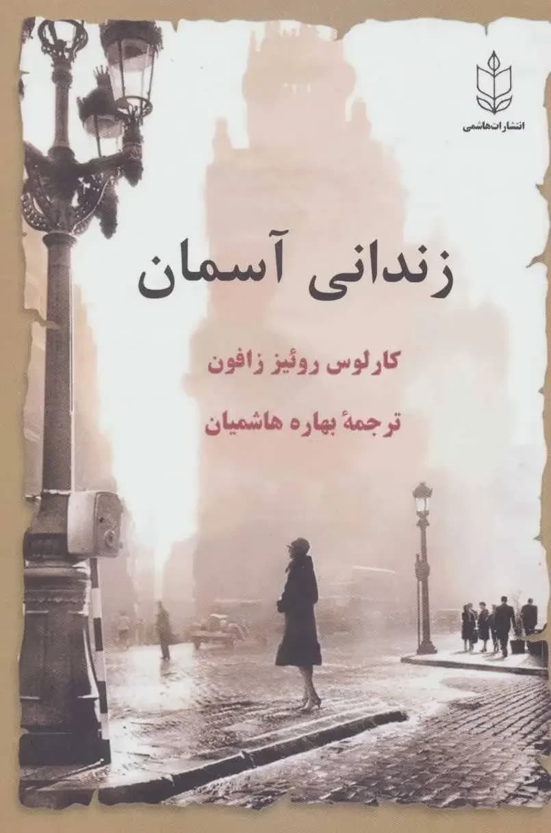 زندانی آسمان
