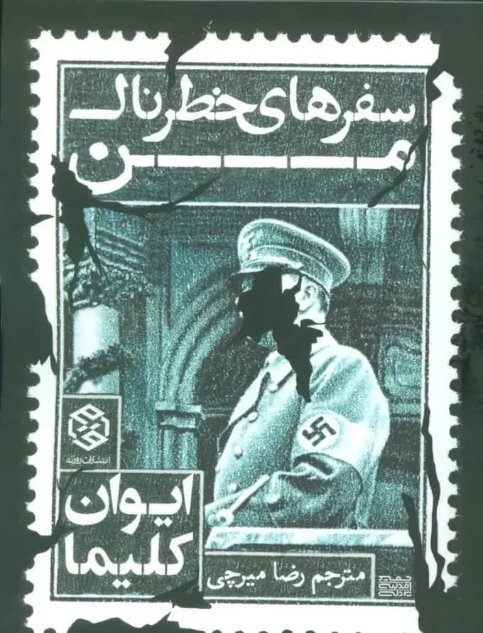 سفرهای خطرناک من