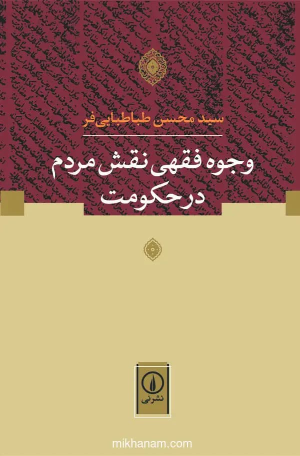 وجوه فقهی نقش مردم در حکومت