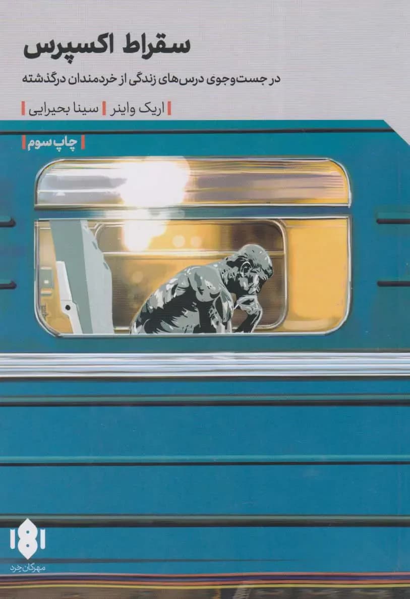 سقراط اکسپرس