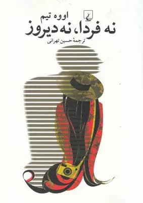 نه فردا نه دیروز