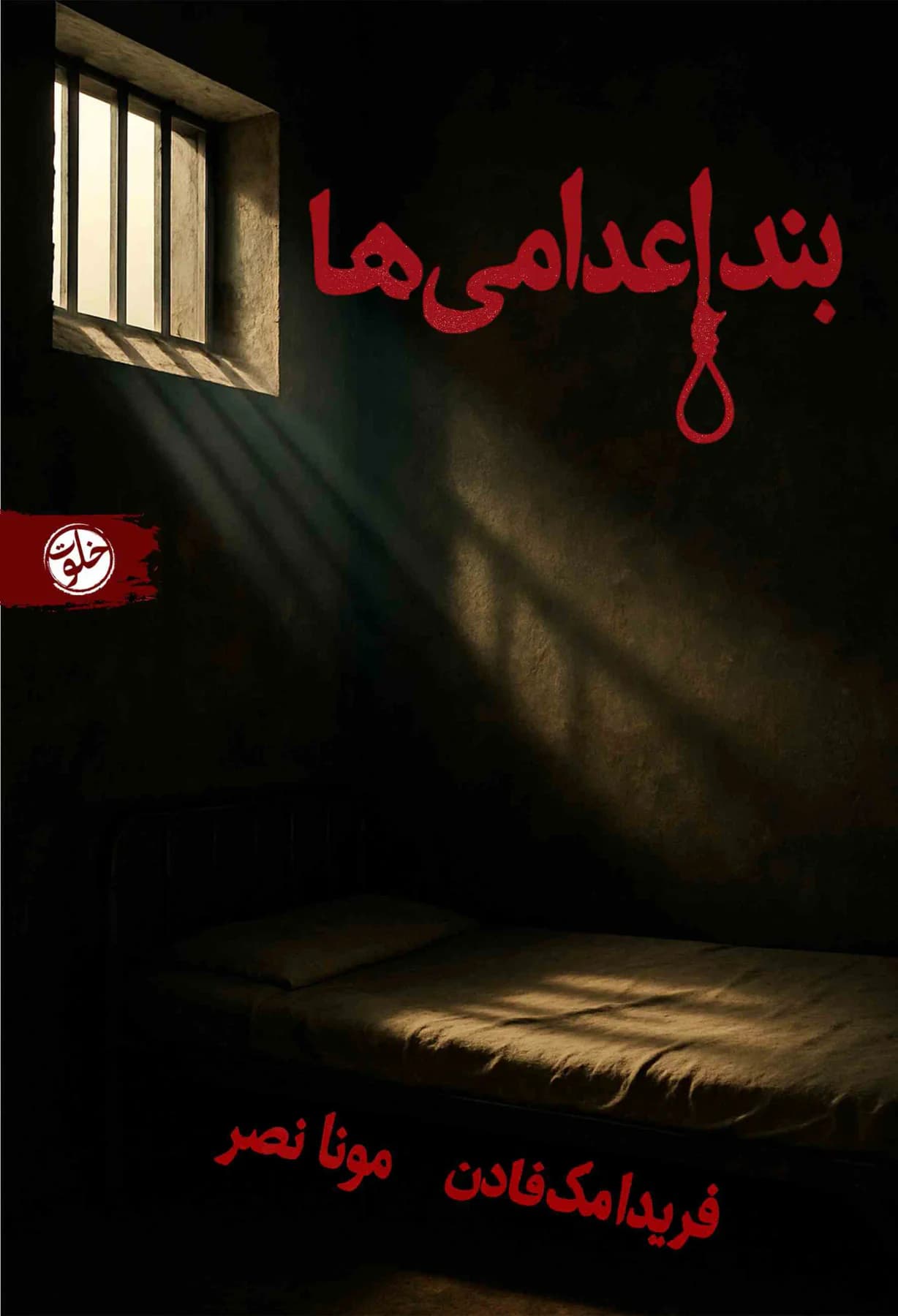 بند اعدامی ها