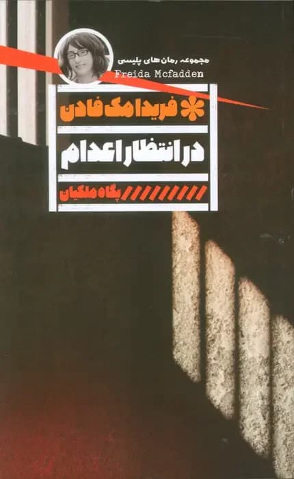 در انتظار اعدام