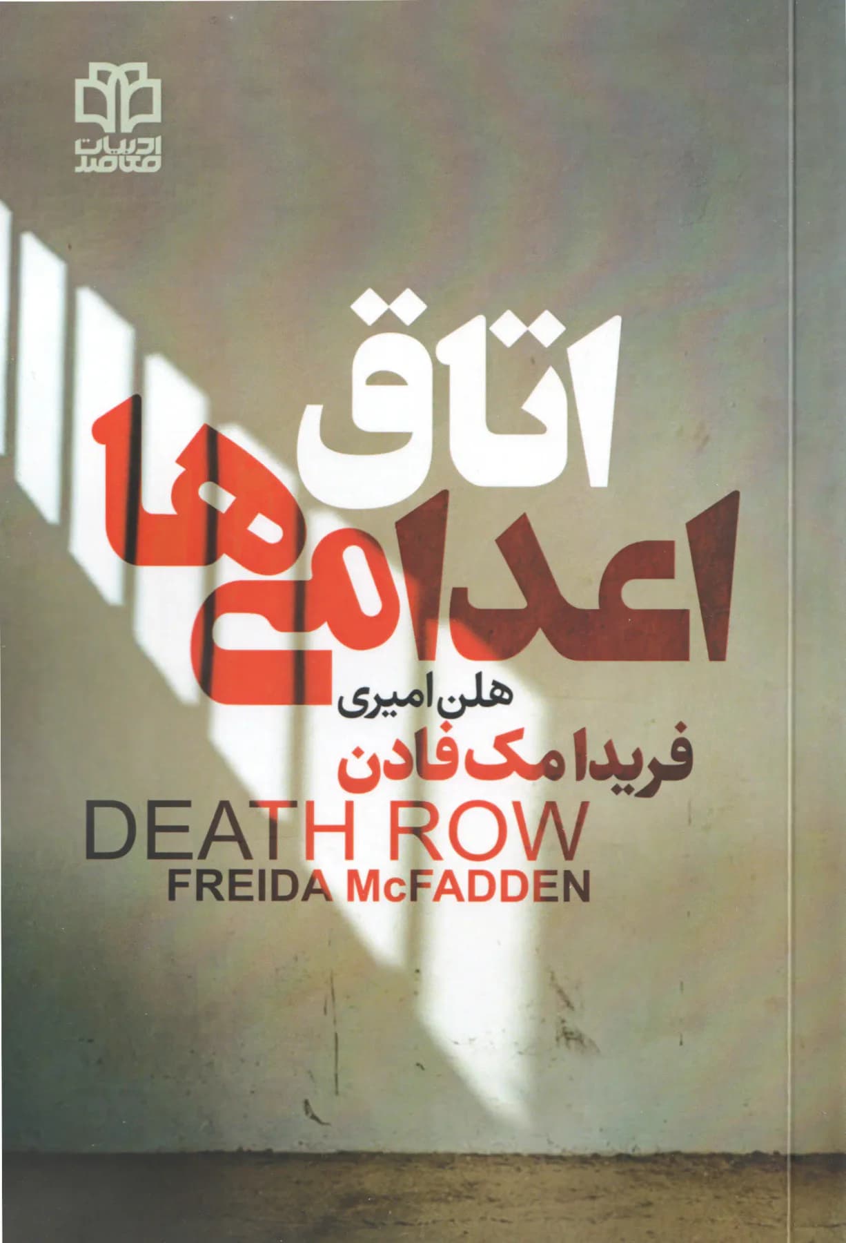 اتاق اعدامی ها