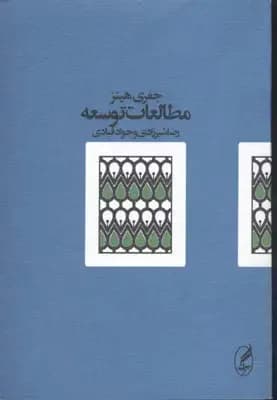 مطالعات توسعه
