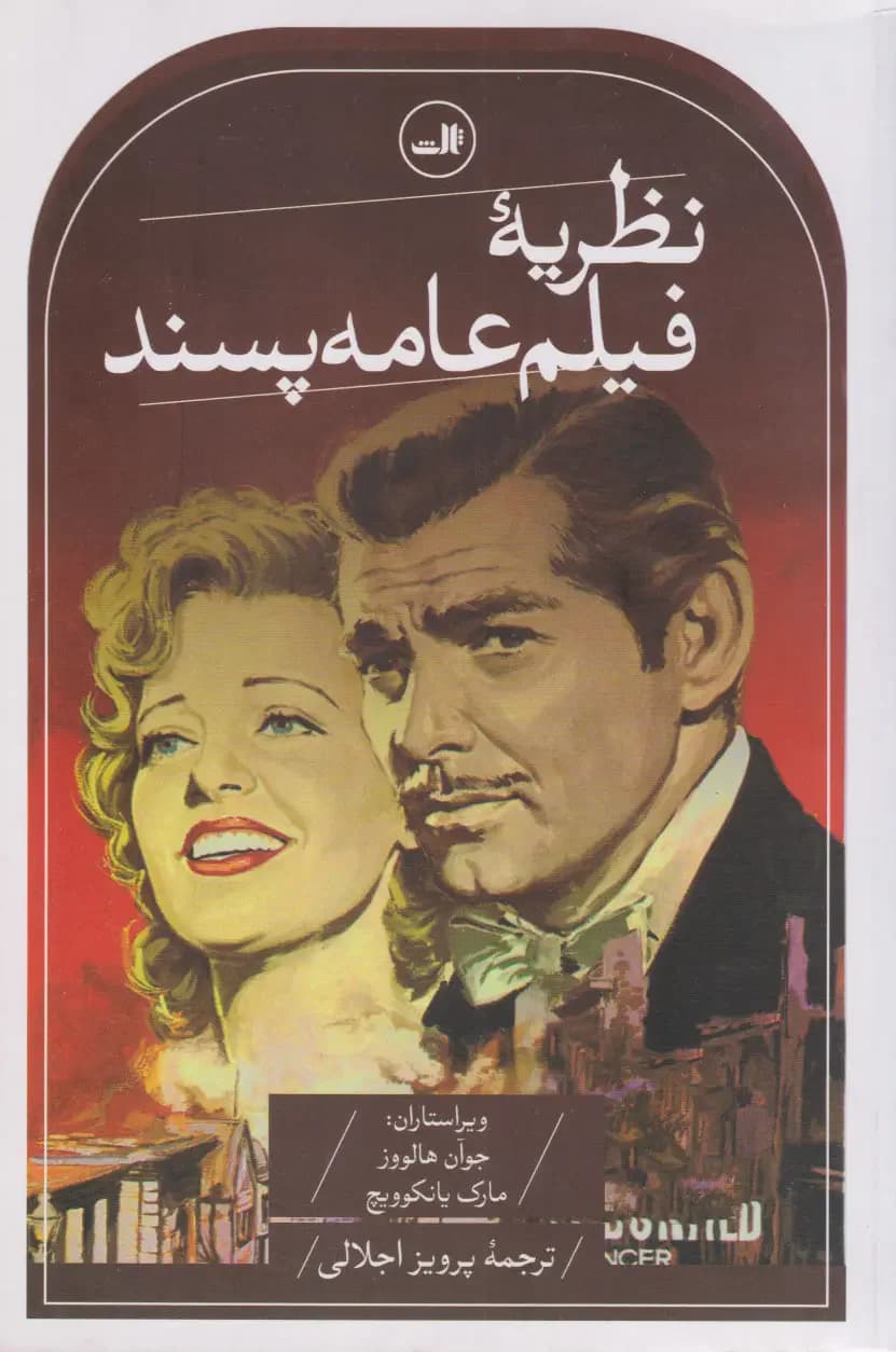 نظریه فیلم عامه پسند