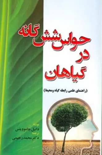 حواس شش گانه در گیاهان