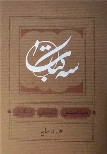 سیاه مشق/تاسیان/بانگ نی