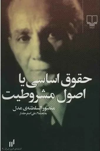 حقوق اساسی یا اصول مشروطیت