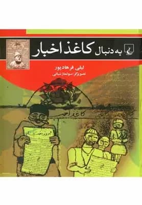 به دنبال کاغذ اخبار