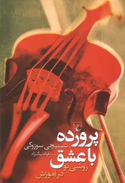 پرورده با عشق