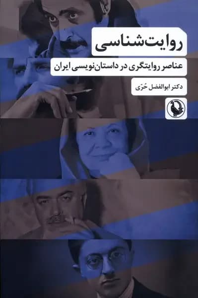 روایت شناسی