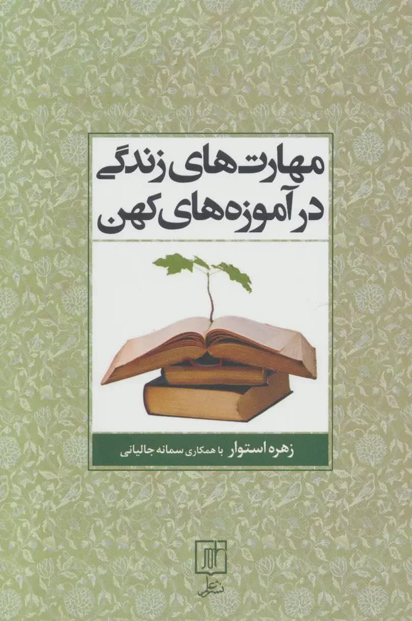 مهارت های زندگی در آموزه های کهن