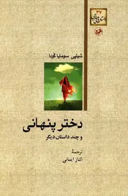 دختر پنهانی