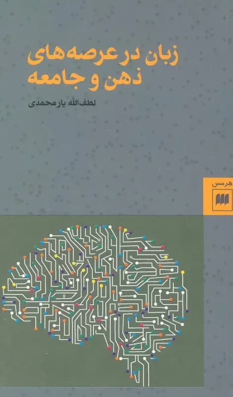 زبان در عرصه های ذهن و جامعه