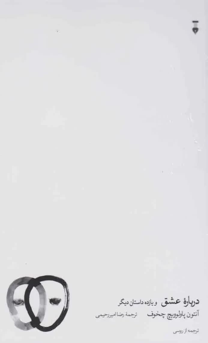 دربارۀ عشق