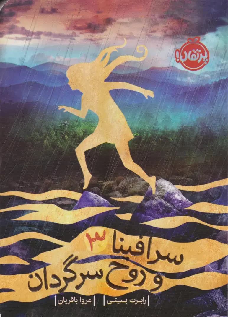 جلد سرافینا ۳ و روح سرگردان