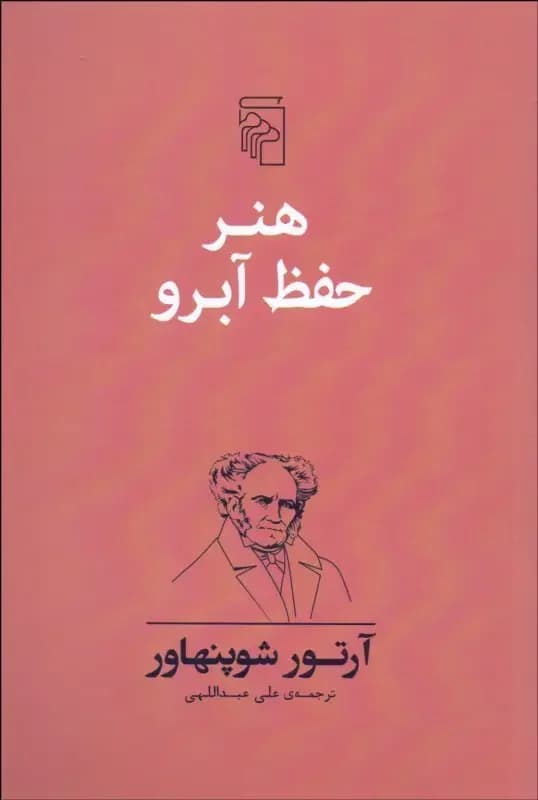 هنر حفظ آبرو