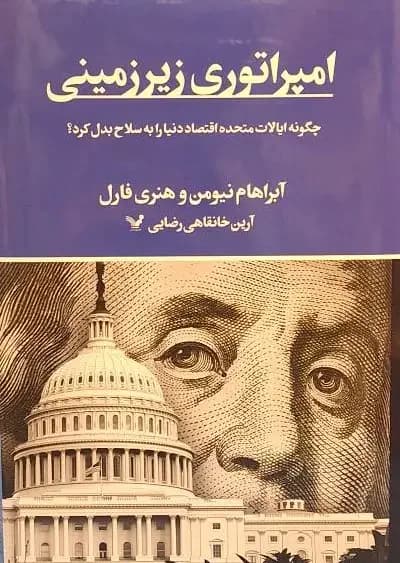 امپراتوری زیرزمینی
