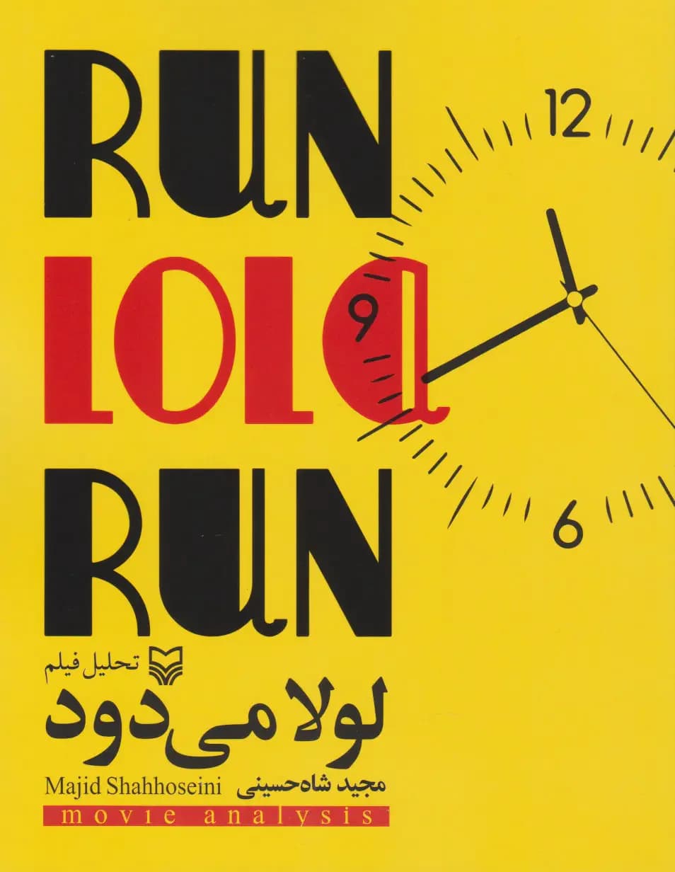 تحلیل فیلم لولا می دود