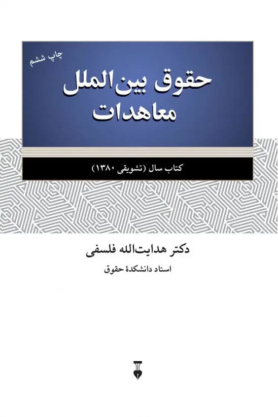 حقوق بین الملل معاهدات
