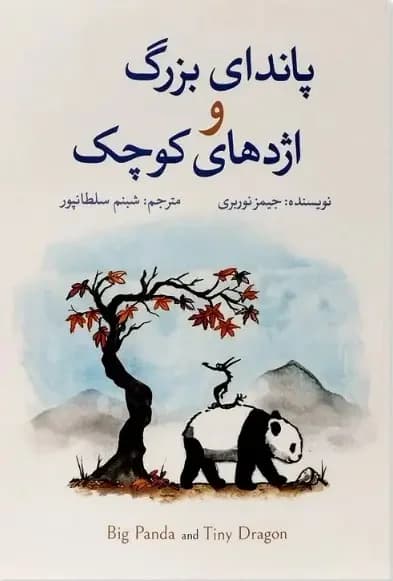 پاندای بزرگ و اژدهای کوچک