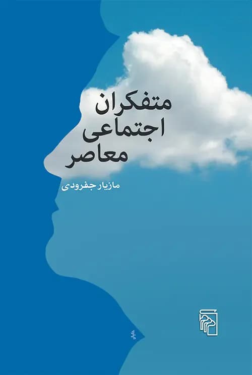 متفکران اجتماعی معاصر