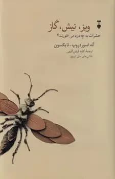 ویز، نیش، گاز