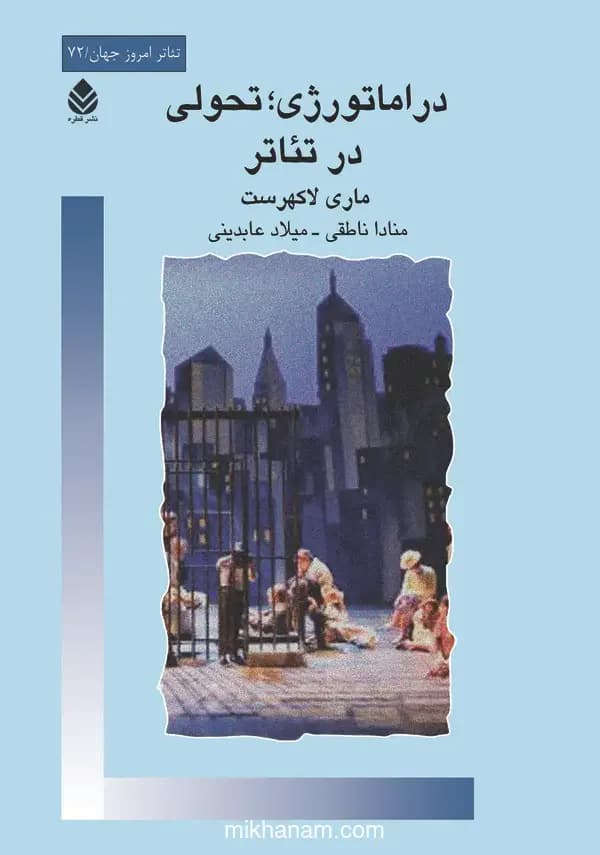 دراماتورژی ؛ تحولی در تئاتر