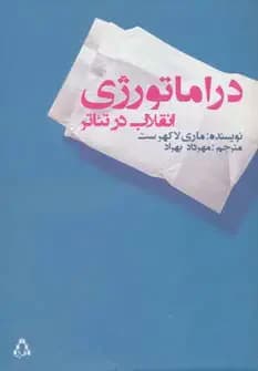 دراماتورژی انقلاب در تئاتر