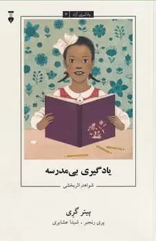 یادگیری بی مدرسه
