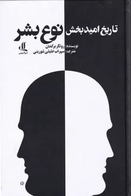 تاریخ امید بخش نوع بشر